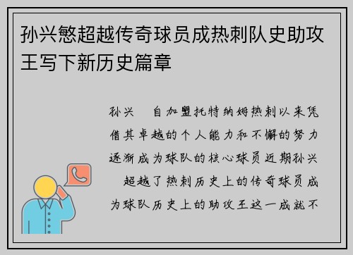 孙兴慜超越传奇球员成热刺队史助攻王写下新历史篇章 孙兴慜超越传奇球员成热刺队史助攻王写下新历史篇章