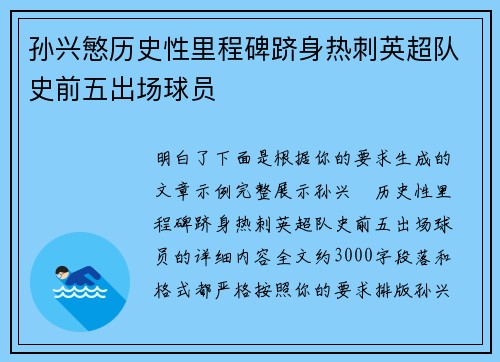 孙兴慜历史性里程碑跻身热刺英超队史前五出场球员 孙兴慜历史性里程碑跻身热刺英超队史前五出场球员