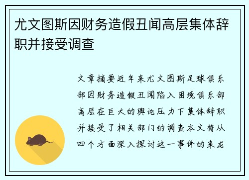尤文图斯因财务造假丑闻高层集体辞职并接受调查 