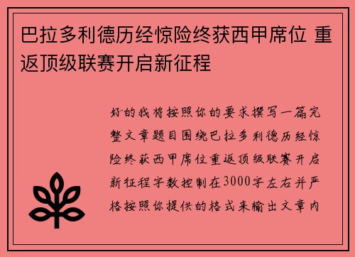 巴拉多利德历经惊险终获西甲席位 重返顶级联赛开启新征程