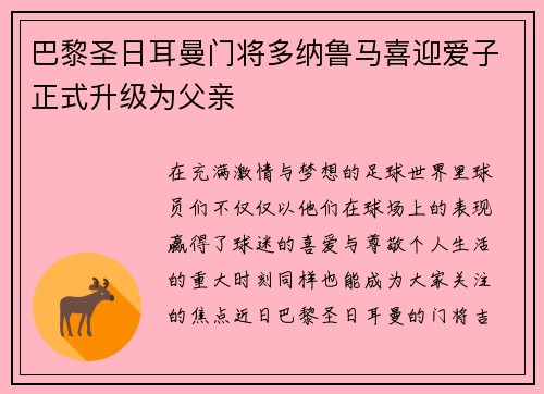 巴黎圣日耳曼门将多纳鲁马喜迎爱子正式升级为父亲