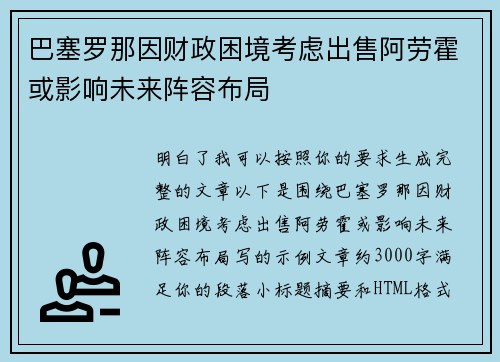 巴塞罗那因财政困境考虑出售阿劳霍或影响未来阵容布局 巴塞罗那因财政困境考虑出售阿劳霍或影响未来阵容布局
