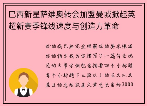 巴西新星萨维奥转会加盟曼城掀起英超新赛季锋线速度与创造力革命 巴西新星萨维奥转会加盟曼城掀起英超新赛季锋线速度与创造力革命