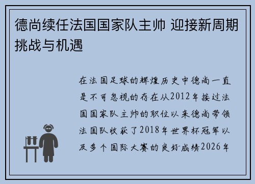 德尚续任法国国家队主帅 迎接新周期挑战与机遇 德尚续任法国国家队主帅 迎接新周期挑战与机遇