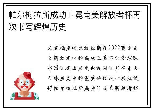 帕尔梅拉斯成功卫冕南美解放者杯再次书写辉煌历史 帕尔梅拉斯成功卫冕南美解放者杯再次书写辉煌历史
