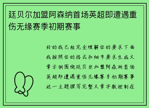 廷贝尔加盟阿森纳首场英超即遭遇重伤无缘赛季初期赛事