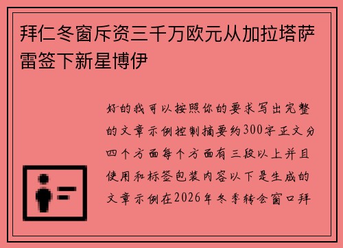 拜仁冬窗斥资三千万欧元从加拉塔萨雷签下新星博伊 拜仁冬窗斥资三千万欧元从加拉塔萨雷签下新星博伊
