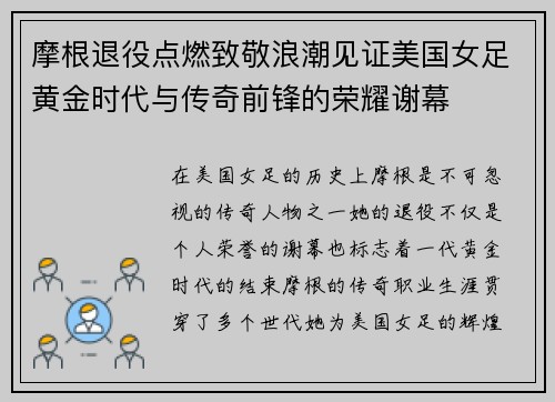 摩根退役点燃致敬浪潮见证美国女足黄金时代与传奇前锋的荣耀谢幕 摩根退役点燃致敬浪潮见证美国女足黄金时代与传奇前锋的荣耀谢幕