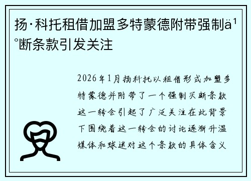 扬·科托租借加盟多特蒙德附带强制买断条款引发关注 扬·科托租借加盟多特蒙德附带强制买断条款引发关注