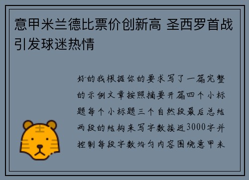 意甲米兰德比票价创新高 圣西罗首战引发球迷热情 意甲米兰德比票价创新高 圣西罗首战引发球迷热情