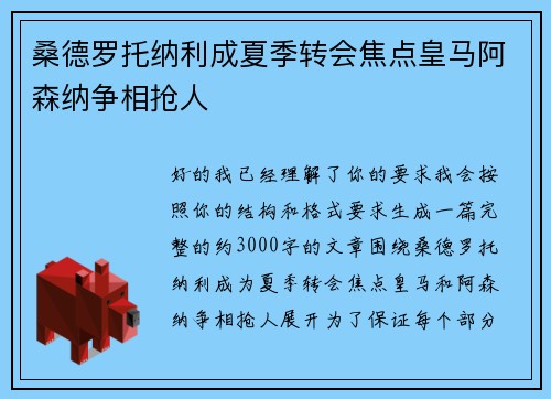 桑德罗托纳利成夏季转会焦点皇马阿森纳争相抢人 桑德罗托纳利成夏季转会焦点皇马阿森纳争相抢人