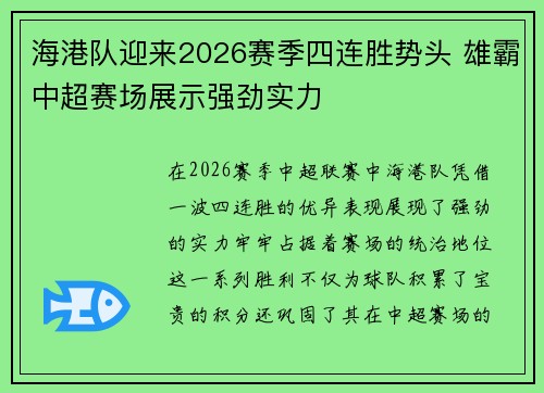海港队迎来2026赛季四连胜势头 雄霸中超赛场展示强劲实力