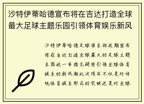 沙特伊蒂哈德宣布将在吉达打造全球最大足球主题乐园引领体育娱乐新风潮 沙特伊蒂哈德宣布将在吉达打造全球最大足球主题乐园引领体育娱乐新风潮
