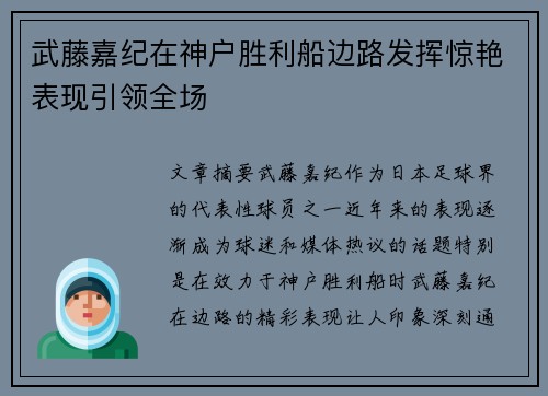 武藤嘉纪在神户胜利船边路发挥惊艳表现引领全场