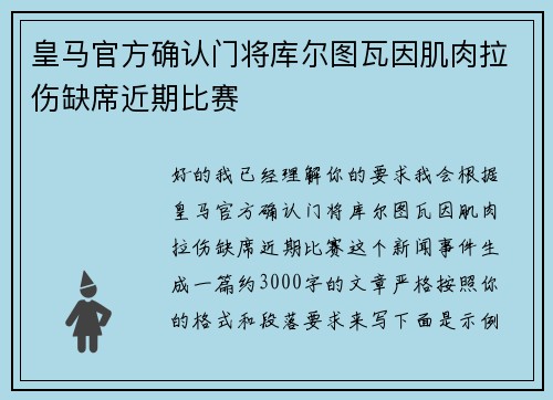皇马官方确认门将库尔图瓦因肌肉拉伤缺席近期比赛 皇马官方确认门将库尔图瓦因肌肉拉伤缺席近期比赛