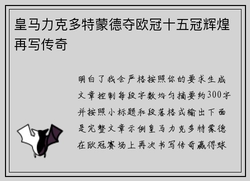 皇马力克多特蒙德夺欧冠十五冠辉煌再写传奇 皇马力克多特蒙德夺欧冠十五冠辉煌再写传奇