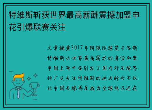 特维斯斩获世界最高薪酬震撼加盟申花引爆联赛关注 特维斯斩获世界最高薪酬震撼加盟申花引爆联赛关注