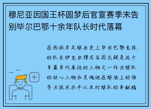 穆尼亚因国王杯圆梦后官宣赛季末告别毕尔巴鄂十余年队长时代落幕 穆尼亚因国王杯圆梦后官宣赛季末告别毕尔巴鄂十余年队长时代落幕