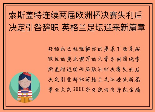 索斯盖特连续两届欧洲杯决赛失利后决定引咎辞职 英格兰足坛迎来新篇章