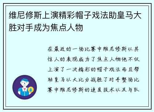 维尼修斯上演精彩帽子戏法助皇马大胜对手成为焦点人物 维尼修斯上演精彩帽子戏法助皇马大胜对手成为焦点人物