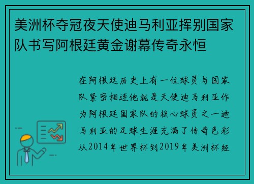 美洲杯夺冠夜天使迪马利亚挥别国家队书写阿根廷黄金谢幕传奇永恒