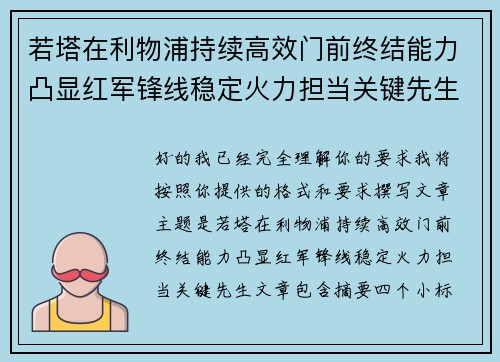 若塔在利物浦持续高效门前终结能力凸显红军锋线稳定火力担当关键先生