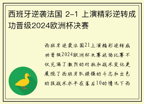 西班牙逆袭法国 2-1 上演精彩逆转成功晋级2024欧洲杯决赛 西班牙逆袭法国 2-1 上演精彩逆转成功晋级2024欧洲杯决赛