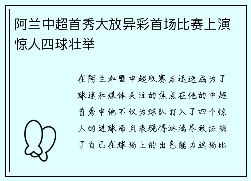 阿兰中超首秀大放异彩首场比赛上演惊人四球壮举