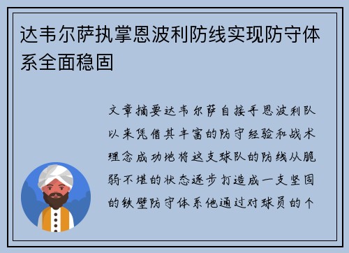 达韦尔萨执掌恩波利防线实现防守体系全面稳固
