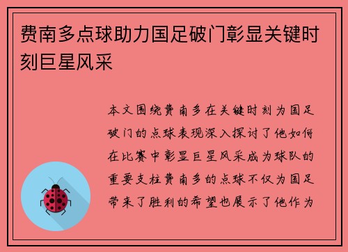 费南多点球助力国足破门彰显关键时刻巨星风采