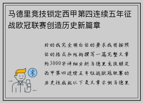 马德里竞技锁定西甲第四连续五年征战欧冠联赛创造历史新篇章