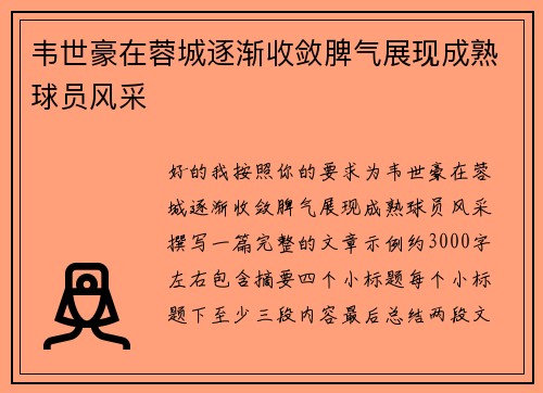 韦世豪在蓉城逐渐收敛脾气展现成熟球员风采