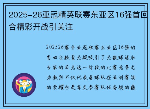 2025-26亚冠精英联赛东亚区16强首回合精彩开战引关注