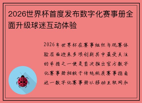 2026世界杯首度发布数字化赛事册全面升级球迷互动体验
